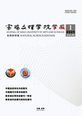 宝鸡文理学院学报(自然科学版)杂志